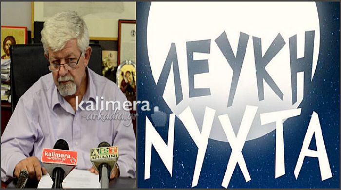 Δήμαρχος: «Ο Εμπορικός δεν ήταν θετικός για Λευκή Νύχτα στην Τρίπολη. Να πάψει να λέει ψέματα ο κ. Τσιαμούλος» (vd)