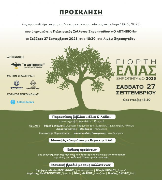 Το βιβλίο «ΕΛΙΑ ΚΑΙ ΛΑΔΙ, Ιστορία, Λαογραφία και Συμβολισμός» θα παρουσιαστεί στο Ξηροπήγαδο