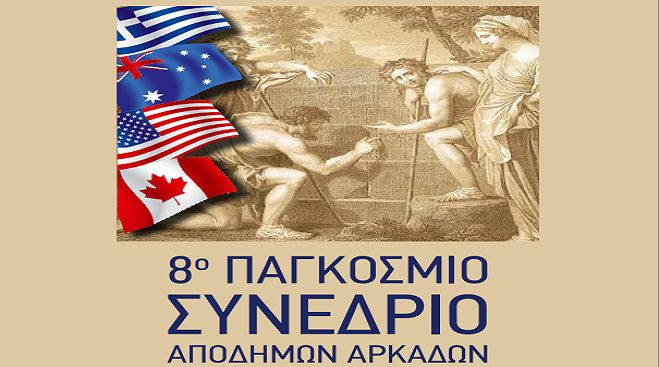 &Alpha;&nu;&alpha;&kappa;&omicron;&iota;&nu;ώ&theta;&eta;&kappa;&epsilon; &tau;&omicron; &Pi;&rho;ό&gamma;&rho;&alpha;&mu;&mu;&alpha; &tau;&omicron;&upsilon; 8&omicron;&upsilon; &Pi;&alpha;&gamma;&kappa;ό&sigma;&mu;&iota;&omicron;&upsilon; &Sigma;&upsilon;&nu;&epsilon;&delta;&rho;ί&omicron;&upsilon; &Alpha;&pi;&omicron;&delta;ή&mu;&omega;&nu; &Alpha;&rho;&kappa;ά&delta;&omega;&nu;