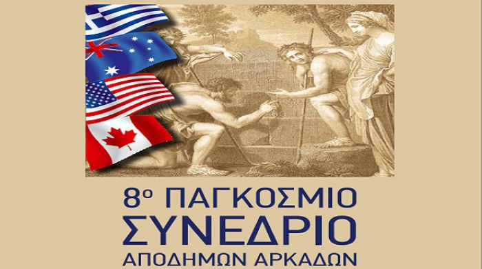 Ανακοινώθηκε το Πρόγραμμα του 8ου Παγκόσμιου Συνεδρίου Αποδήμων Αρκάδων