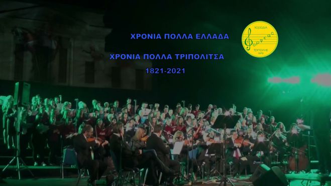 Η Χορωδία "Ορφέας" Τρίπολης γιορτάζει με Επετειακή συναυλία τα 200 χρόνια από την έναρξη της Ελληνικής Επανάστασης (vd)