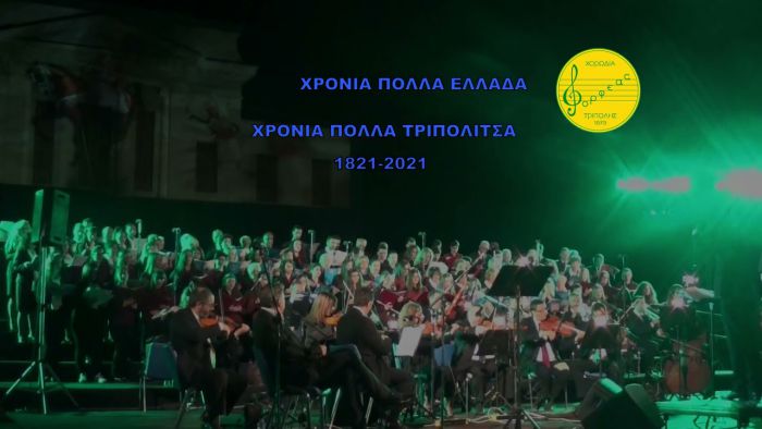 Η Χορωδία &quot;Ορφέας&quot; Τρίπολης γιορτάζει με Επετειακή συναυλία τα 200 χρόνια από την έναρξη της Ελληνικής Επανάστασης (vd)