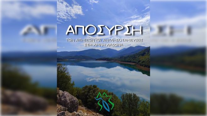 Αντλησιοταμιεύσεις στον Λάδωνα | "Διακόπηκε η διαβούλευση, αποσύρθηκε η μελέτη"