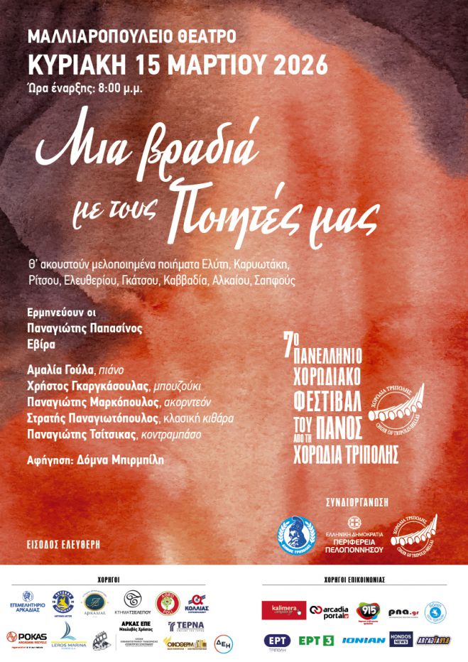 Το Φεστιβάλ του Πανός συνεχίζεται την Κυριακή με την ορχήστρα της Χορωδίας Τρίπολης