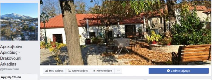 Το Δρακοβούνι ... στο facebook!