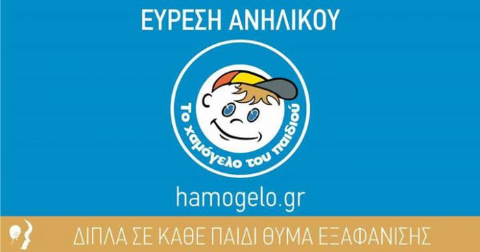 &quot;Χαμόγελο&quot;: Βρέθηκε ο 14χρονος και είναι καλά στην υγεία του!