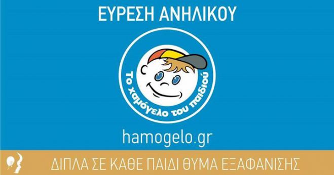 &quot;Χαμόγελο&quot;: Βρέθηκε ο 14χρονος και είναι καλά στην υγεία του!