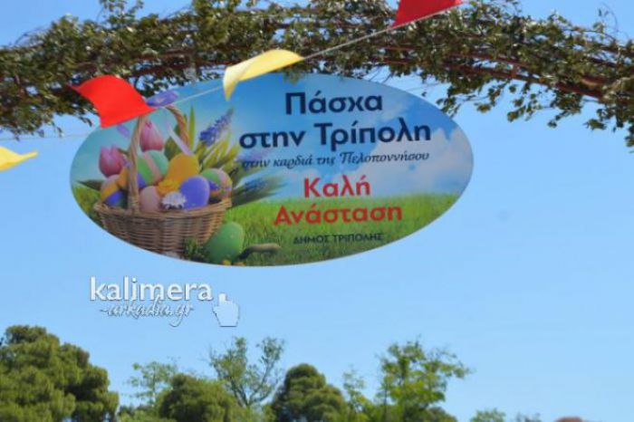 &Tau;&rho;ί&pi;&omicron;&lambda;&eta; | &Alpha;&nu;&alpha;&kappa;&omicron;&iota;&nu;ώ&theta;&eta;&kappa;&alpha;&nu; &omicron;&iota; &Pi;&alpha;&sigma;&chi;&alpha;&lambda;&iota;&nu;έ&sigmaf; &epsilon;&kappa;&delta;&eta;&lambda;ώ&sigma;&epsilon;&iota;&sigmaf;!