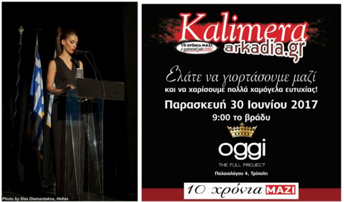Summer Party &ldquo;10 &chi;&rho;ό&nu;&iota;&alpha; &Kappa;&alpha;&lambda;&eta;&mu;έ&rho;&alpha; &Alpha;&rho;&kappa;&alpha;&delta;ί&alpha;&raquo; - &Sigma;&tau;&eta;&nu; &pi;&alpha;&rho;&omicron;&upsilon;&sigma;ί&alpha;&sigma;&eta; &eta; &Pi;έ&nu;&upsilon; &Delta;&epsilon;&lambda;&eta;&gamma;&iota;ά&nu;&nu;&eta;!