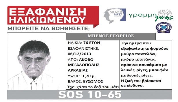 Silver Alert για την εξαφάνιση 76χρονου από τη Μεγαλόπολη