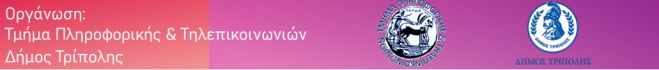 &Tau;&rho;ί&pi;&omicron;&lambda;&eta; | 2/&mu;&eta;&nu;&omicron; &alpha;&phi;&iota;&epsilon;&rho;&omega;&mu;έ&nu;&omicron; &sigma;&tau;&eta;&nu; &Tau;&epsilon;&chi;&nu;&omicron;&lambda;&omicron;&gamma;ί&alpha; &amp; &sigma;&tau;&eta;&nu; &Epsilon;&pi;&iota;&sigma;&tau;ή&mu;&eta;