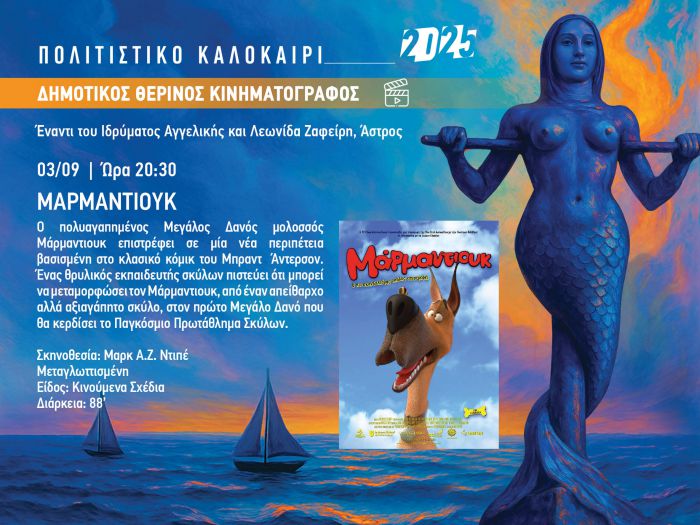 Με την παιδική ταινία “ΜΑΡΜΑΝΤΙΟΥΚ” κλείνει τις προβολές του ο θερινός κινηματογράφος του Δήμου Βόρειας Κυνουρίας