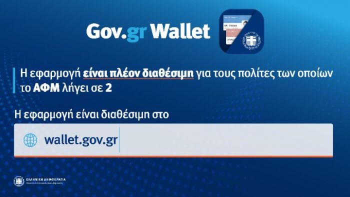 Ά&nu;&omicron;&iota;&xi;&epsilon; &eta; &pi;&lambda;&alpha;&tau;&phi;ό&rho;&mu;&alpha; wallet.gov.gr &kappa;&alpha;&iota; &gamma;&iota;&alpha; &tau;&alpha; &Alpha;&Phi;&Mu; &pi;&omicron;&upsilon; &lambda;ή&gamma;&omicron;&upsilon;&nu; &sigma;&epsilon; 2