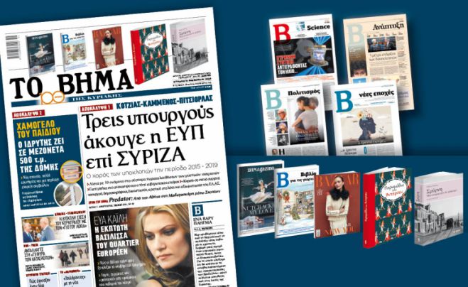 «Βήμα της Κυριακής»: "Τρεις υπουργούς άκουγε η ΕΥΠ επί ΣΥΡΙΖΑ"