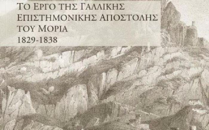 Τρίπολη | Προγραμματίζεται έκθεση για «Το έργο της Γαλικής Επιστημονικής Αποστολής του Μοριά,1729-1838»