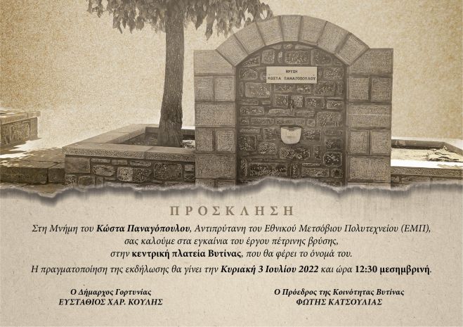 &Beta;&upsilon;&tau;ί&nu;&alpha; | &Epsilon;&gamma;&kappa;&alpha;ί&nu;&iota;&alpha; &pi;έ&tau;&rho;&iota;&nu;&eta;&sigmaf; &beta;&rho;ύ&sigma;&eta;&sigmaf; &sigma;&tau;&eta; &mu;&nu;ή&mu;&eta; &tau;&omicron;&upsilon; &Kappa;ώ&sigma;&tau;&alpha; &Pi;&alpha;&nu;&alpha;&gamma;ό&pi;&omicron;&upsilon;&lambda;&omicron;&upsilon;