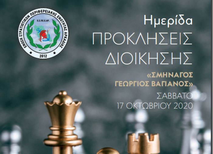 Ημερίδα στην Τρίπολη με θέμα "Προκλήσεις Διοίκησης «Σμηναγός Γεώργιος Βαγιανός»"