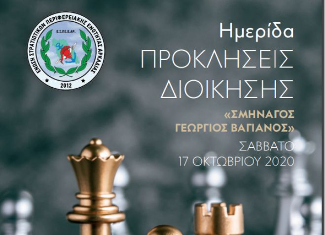 Ημερίδα στην Τρίπολη με θέμα &quot;Προκλήσεις Διοίκησης «Σμηναγός Γεώργιος Βαγιανός»&quot;