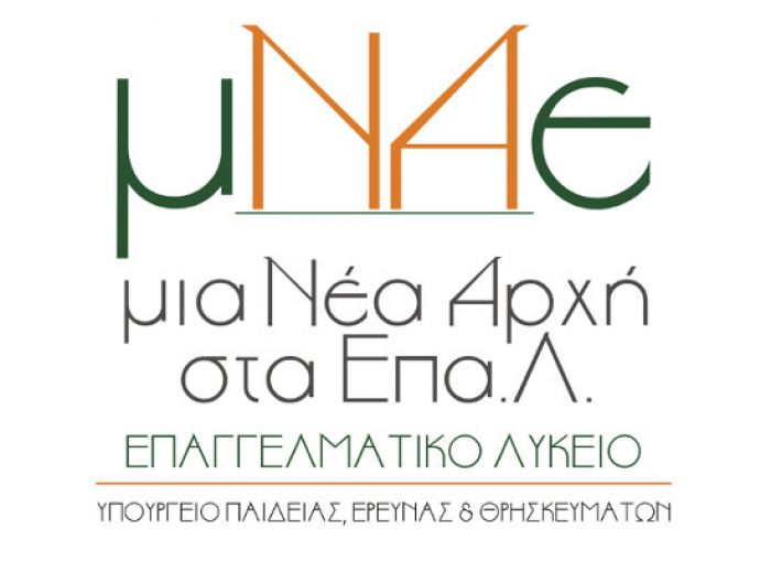 ΕΠΑΛ | Μια νέα αρχή με 6 σημαντικές αλλαγές!