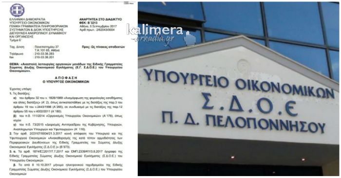 Με υπογραφή Τσακαλώτου … κλείνει το ΣΔΟΕ Πελοποννήσου και θα υπάγεται στο ΣΔΟΕ Αττικής!