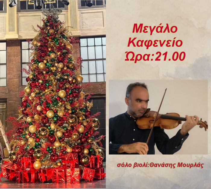 Μουσική εκδήλωση με τον βιολιστή Θανάση Μουρλά στο Μεγάλο Καφενείο της Τρίπολης!