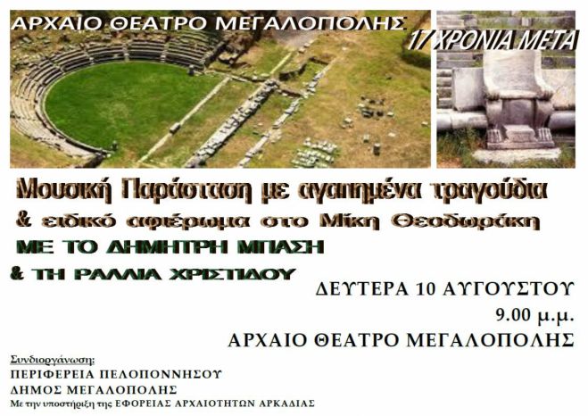 Περιορισμένες θέσεις για τη μουσική παράσταση στο Αρχαίο Θέατρο Μεγαλόπολης