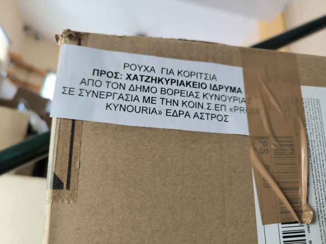 &Delta;&omega;&rho;&epsilon;ά&nu; &pi;&rho;&omicron;&sigma;&phi;&omicron;&rho;ά &rho;&omicron;&upsilon;&chi;&iota;&sigma;&mu;&omicron;ύ &alpha;&pi;ό &tau;&omicron;&nu; &Delta;ή&mu;&omicron; &Beta;ό&rho;&epsilon;&iota;&alpha;&sigmaf; &Kappa;&upsilon;&nu;&omicron;&upsilon;&rho;ί&alpha;&sigmaf; &kappa;&alpha;&iota; &tau;&eta;&nu; &Kappa;&Omicron;&Iota;&Nu;.&Sigma;.&Epsilon;&Pi;. "Promo Kynouria" &tau;&omicron; &Chi;&alpha;&tau;&zeta;&eta;&kappa;&upsilon;&rho;&iota;ά&kappa;&epsilon;&iota;&omicron; Ί&delta;&rho;&upsilon;&mu;&alpha;