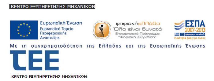 &Sigma;&epsilon; &lambda;&epsilon;&iota;&tau;&omicron;&upsilon;&rho;&gamma;ί&alpha; &tau;&omicron; &Kappa;έ&nu;&tau;&rho;&omicron; &Epsilon;&xi;&upsilon;&pi;&eta;&rho;έ&tau;&eta;&sigma;&eta;&sigmaf; &Mu;&eta;&chi;&alpha;&nu;&iota;&kappa;ώ&nu; &tau;&omicron;&upsilon; &Tau;&Epsilon;&Epsilon;