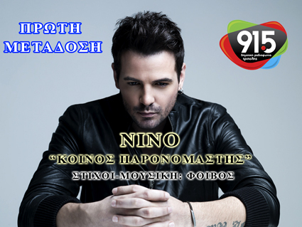 &Sigma;&epsilon; &pi;&rho;ώ&tau;&eta; &mu;&epsilon;&tau;ά&delta;&omicron;&sigma;&eta; &alpha;&pi;ό &tau;&omicron; &Delta;&eta;&mu;&omicron;&tau;&iota;&kappa;ό &Rho;&alpha;&delta;&iota;ό&phi;&omega;&nu;&omicron; &Tau;&rho;ί&pi;&omicron;&lambda;&eta;&sigmaf; &tau;&omicron; &nu;έ&omicron; &tau;&rho;&alpha;&gamma;&omicron;ύ&delta;&iota; &tau;&omicron;&upsilon; &Nu;ί&nu;&omicron;!