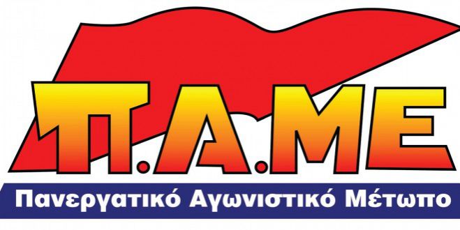 ΠΑΜΕ: «Σε λανθασμένη κατεύθυνση η απόφαση της ΕΛΜΕ Αρκαδίας για το όνομα της ΠΓΔΜ»
