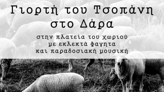 Έ&rho;&chi;&epsilon;&tau;&alpha;&iota; ... &Gamma;&iota;&omicron;&rho;&tau;ή &tau;&omicron;&upsilon; &Tau;&sigma;&omicron;&pi;ά&nu;&eta; &sigma;&tau;&omicron; &chi;&omega;&rho;&iota;ό &Delta;ά&rho;&alpha;!