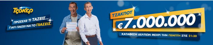 7.000.000 θα μοιράσει το Τζόκερ!