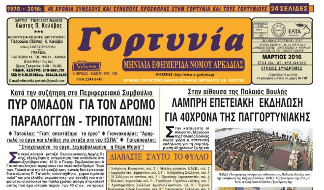 Η &quot;Γορτυνία&quot; του Μαρτίου!