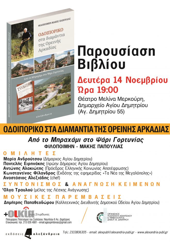 “ΟΔΟΙΠΟΡΙΚΟ στα διαμάντια της Ορεινής Αρκαδίας&quot; - Το νέο βιβλίο του Μάκη Παπούλια