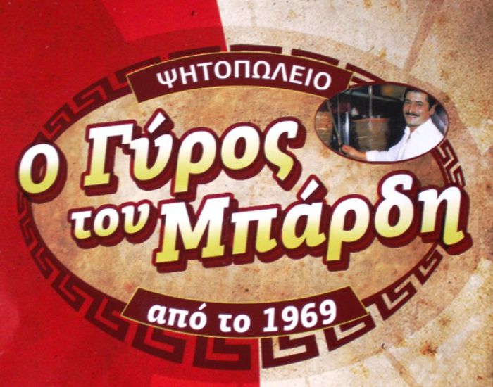 6 γευστικά χρόνια "Ο γύρος του Μπάρδη" με 2€ όλες οι πίτες!