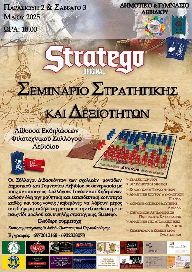 Σεμινάριο στρατηγικής και δεξιοτήτων στο Λεβίδι
