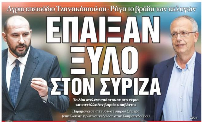 Εφημερίδα "Δημοκρατία": "Έπαιξαν ξύλο στον ΣΥΡΙΖΑ"