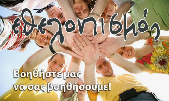 Κοινή εκδήλωση φορέων για την ημέρα Εθελοντισμού προγραμματίζεται στην Τρίπολη