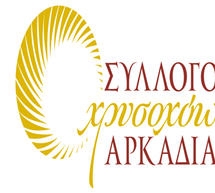 Τη Δευτέρα γιορτάζουν οι χρυσοχόοι της Αρκαδίας
