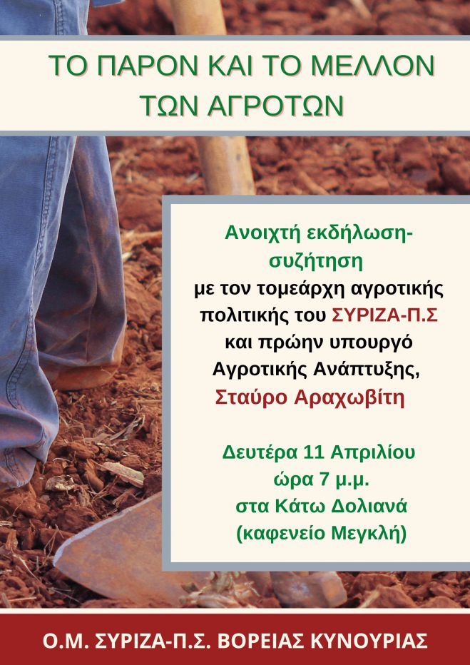 Στην Αρκαδία έρχεται την Δευτέρα ο Αραχωβίτης του ΣΥΡΙΖΑ