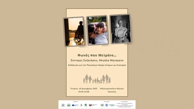 «Φωνές που Μετράνε…Σύντομες Συζητήσεις, Μεγάλα Μηνύματα» | Εκδήλωση για την Παγκόσμια Ημέρα Ατόμων με Αναπηρία στην Τρίπολη