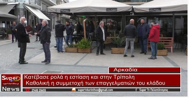 "&Kappa;&alpha;&tau;έ&beta;&alpha;&sigma;&epsilon; &rho;&omicron;&lambda;ά" &eta; &epsilon;&sigma;&tau;ί&alpha;&sigma;&eta; &kappa;&alpha;&iota; &sigma;&tau;&eta;&nu; &Tau;&rho;ί&pi;&omicron;&lambda;&eta; (vd)