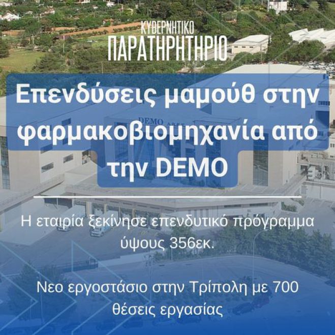 Κυβερνητικό παρατηρητήριο: &quot;Νέο εργοστάσιο από την DEMO στην Τρίπολη - 700 θέσεις εργασίας με στόχο τις εξαγωγές&quot;