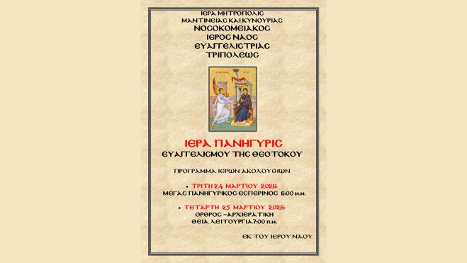 Γιορτάζει ο Νοσοκομειακός Ναός Ευαγγελίστριας Τρίπολης