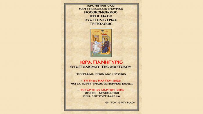 &Gamma;&iota;&omicron;&rho;&tau;ά&zeta;&epsilon;&iota; &omicron; &Nu;&omicron;&sigma;&omicron;&kappa;&omicron;&mu;&epsilon;&iota;&alpha;&kappa;ό&sigmaf; &Nu;&alpha;ό&sigmaf; &Epsilon;&upsilon;&alpha;&gamma;&gamma;&epsilon;&lambda;ί&sigma;&tau;&rho;&iota;&alpha;&sigmaf; &Tau;&rho;ί&pi;&omicron;&lambda;&eta;&sigmaf;