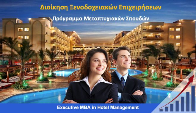 &quot;Μεταπτυχιακές Σπουδές στη Διοίκηση Ξενοδοχειακών Επιχειρήσεων&quot;