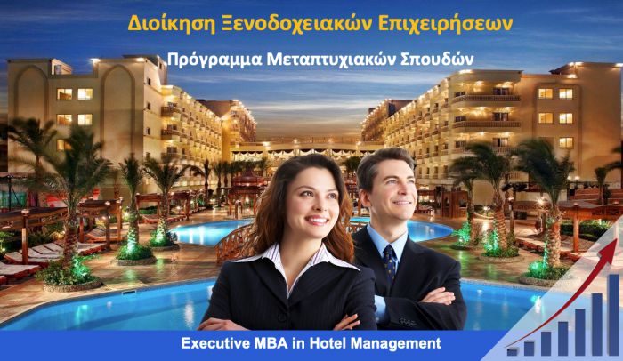 &quot;Μεταπτυχιακές Σπουδές στη Διοίκηση Ξενοδοχειακών Επιχειρήσεων&quot;
