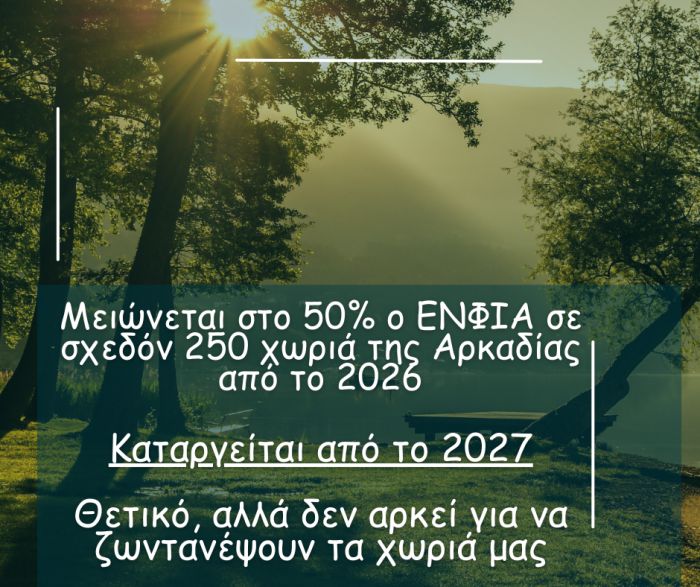 Μειώνεται στο 50% ο ΕΝΦΙΑ σε σχεδόν 250 χωριά της Αρκαδίας από το 2026 - Θα καταργηθεί από το 2027