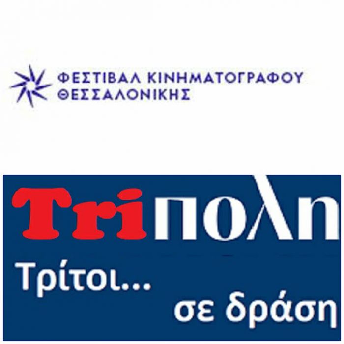 Δύο συμμετοχές από το Εργαστήρι Δημοσιογραφίας ΚΑΠΗ Δήμου Τρίπολης στο 66ο Φεστιβάλ Κινηματογράφου Θεσσαλονίκης