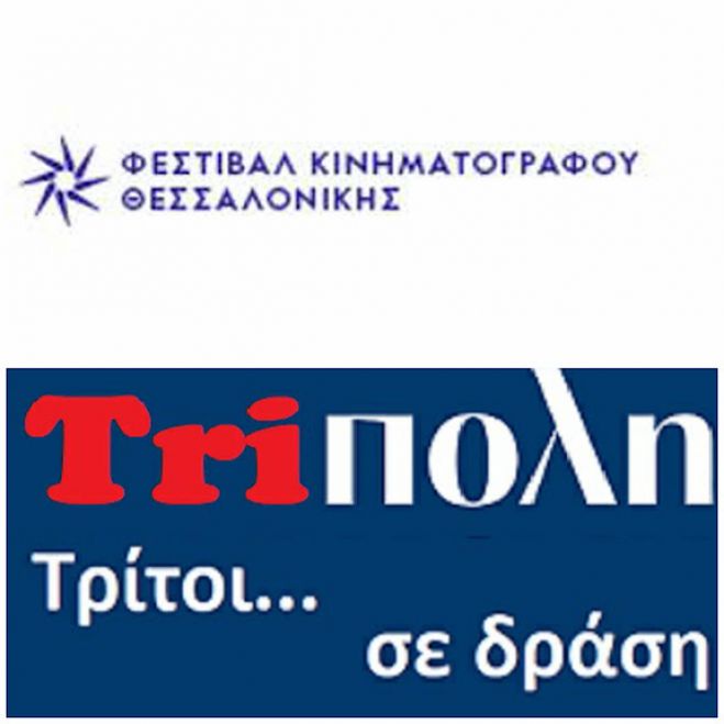 Δύο συμμετοχές από το Εργαστήρι Δημοσιογραφίας ΚΑΠΗ Δήμου Τρίπολης στο 66ο Φεστιβάλ Κινηματογράφου Θεσσαλονίκης